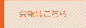 会報