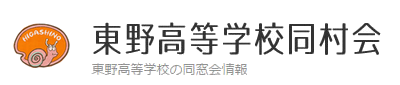 東野高等学校同村会